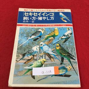 a-339 Sekisui parakeet .. person *... person for the first time .. person therefore. failure. not breeding law dirt equipped Showa era 55 year 8 month 20 day issue *3