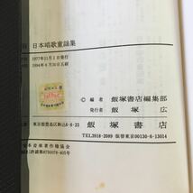 a-438 ※3 日本唱歌童謡集 1994年6月30日 5刷発行 飯塚書店 音楽 歌謡 童謡 作品集 楽譜 明治 大正 昭和 日本_画像4