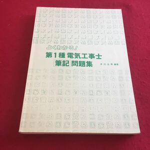 a-233※3 よくわかる！ 第1種 電気工事士 筆記 問題集 井川治夫:編著 弘文社 82