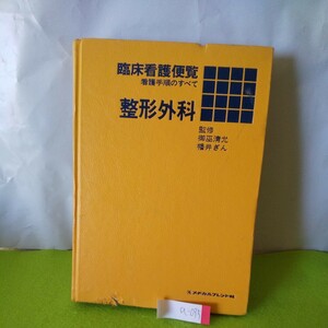 a-035 臨床看護便覧 整形外科 看護手順のすべて 総論 整形外科における特殊検査 昭和57年3月20日発行 第2版第21刷発行※3 