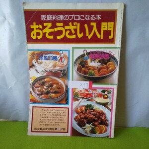 a-037 おそうざい入門 家庭料理のプロになる本 洋風53種 和風60種 中国風71種 昭和57年11月1日発行※3 