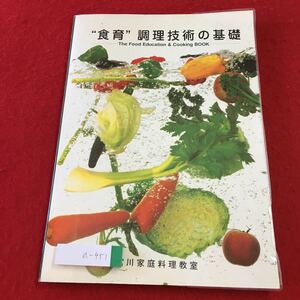 a-451 ※3 食育調理技術の基礎 平成18年3月1日 5版発行 東成社 料理 レシピ 中華料理 韓国料理 パン お菓子 用語集 日本料理 教材