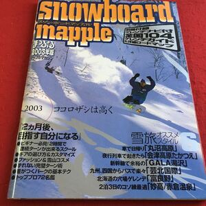 a-258※3 スノーボードマップル 6 まっぷる2003年版 『2ヶ月後、目指す自分になる』…等 昭文社