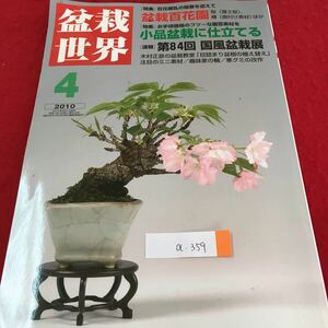 a-359 盆栽世界 4 盆栽百花園 小品盆栽に仕立てる 第84回 国風魔盆栽展 注目のミニ素材 2010年4月1日発行 ※3 