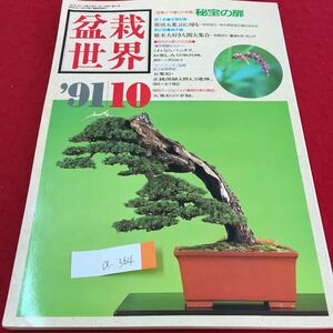 a-364 盆栽世界 10 秘宝の扉 那須五葉、山に帰る 雑木大好き人間大集合 これならバッチリ 1991年10月1日発行 ※3 