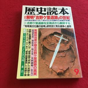 a-264 ※3 歴史読本 1989年9月号特集:解明「吉野ヶ里遺跡」の世紀 新人物往来社 