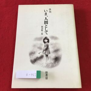 a-462 ※3 季刊 いま、人間として 創刊第3巻 1982年12月20日 発行 径書房 随筆 小説 物語 エッセイ 井上ひさし 真木悠介