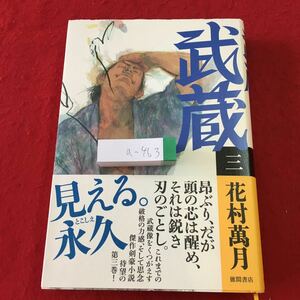 a-463 ※3 武蔵 3 著者 花村萬月 2013年10月31日 初刷発行 徳間書店 小説 物語 時代劇 長編小説 