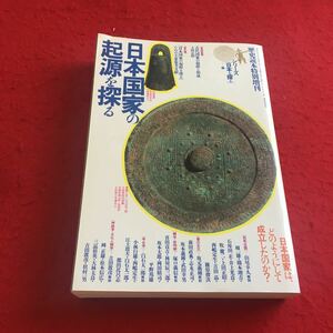 a-267 ※3 日本国家の起源を探る…等 歴史読本特別増刊 新人物往来社