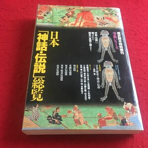 a-269※3 日本「神話・伝説」総覧 歴史読本特別増刊 辞典シリーズ 新人物往来社