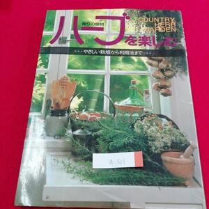 a-501 ハーブを楽しむ　やさしい栽培から利用法まで　ハーブキッチン　ハーバルクッキング　発行年月日記載なし※3 