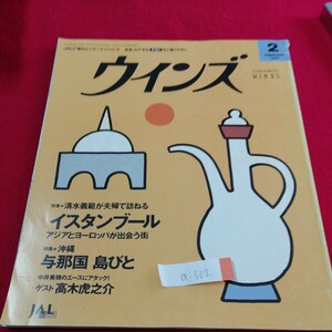 a-502 ウインズ 2　特集 清水義範が夫婦で訪ねる イスタンブール　アジアとヨーロッパが出会う街　1997年2月1日発行※3 