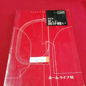 a-507　ドレメシリーズ　改訂版 新しい部分縫い　ボタンホール ボタンループ ほつれ止め　昭和48年12月7日改訂16版　※3 