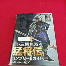 a-512 真・三國無双 4　猛将伝 コンプリートガイド　外伝モード 立志モード※　2005年 10月5日発行 初版 ※3 _画像1