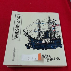 a-518　はこだて歴史散歩　坂と歴史の街　船見坂　旧函館区公会堂　昭和の61年8月13日6版発行※3 