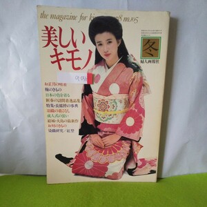 a-056 美しいキモノ 冬 お正月の晴着 梅のきもの 日本の色を着る 他 昭和53年12月15日発行 ※3