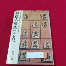 a-522　将棋名勝負ベスト15　幸運の初手合い　ライバルに快勝　うれしい初タイトル　昭和53年1月第1刷　※3 _画像1