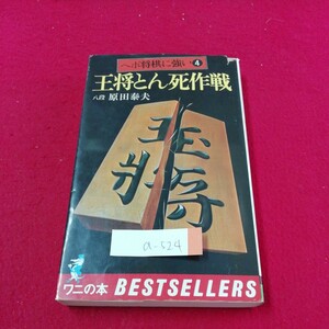 a-524 王将とん死作戦　ヘボ将棋に強い 4　詰め上手はこう指す　捨てる手が第一の課題だ昭和51年12月5日 初版発行※3 