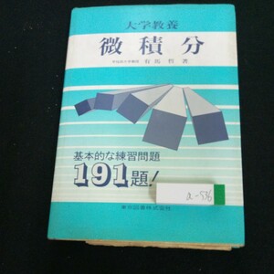 a-536 大学教養 微積分 有馬哲・著 基本的な練習問題 191題! 東京図書 1987年発行 初等関数 導関数の計算 原子関数の計算 など※3 