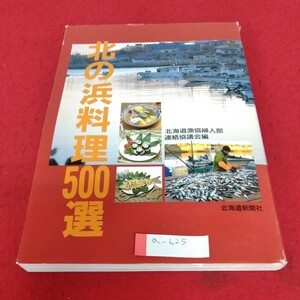 a-625 北の浜料理500選　北海道新聞社※3 