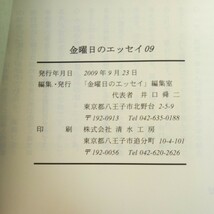 a-550 金曜日のエッセイ 09 「金曜日のエッセイ」編集室 塗りつぶしあり 書き込みあり 2009年発行 私はルリ サバイバル など※3 _画像7