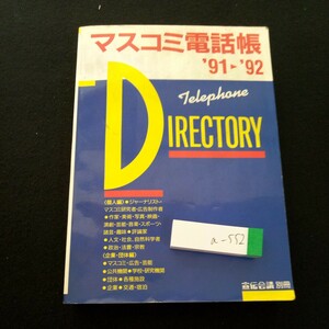 a-552 マスコミ電話帳 '91→'92 宣伝会議 1991年 〈個人編〉ジャーナリスト・マスコミ研究者 〈企業・団体編〉マスコミ・広告・芸能※3 