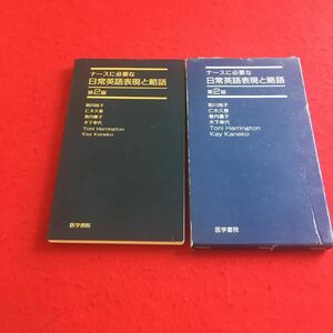 b-034※3 ナースに必要な 日常英語表現と略語 第2版 医学書院