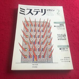 b-035※3 ミステリマガジン 1983年 2月号 読者よ欺かるるなかれ…等 早川書房