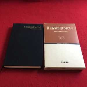 b-046※3 社会保険ハンドブック 昭和五十三年 四月一日現在 全国社会保健労務士会:編 中央経済社