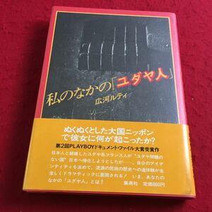 b-052※3 私のなかの「ユダヤ人」 広河ルティ 集英社