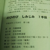 a-660 のびのびしみじみ 7手詰 日本将棋連盟3 _画像6