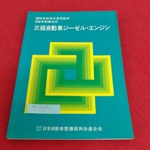 a-663 自動車整備技術　三級自動車ジーゼル・エンジン　社団法人　自動車整備振興会連合会※3 