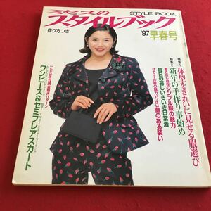 b-058※3 ミセスのスタイルブック 1997年早春号 特集:体型をきれいに見せる服選び 文化出版局