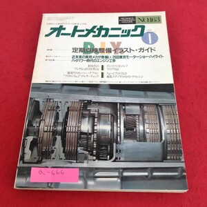 a-666 オートメカニック1986年1月号　特集　定期点検整備イラスト・ガイド