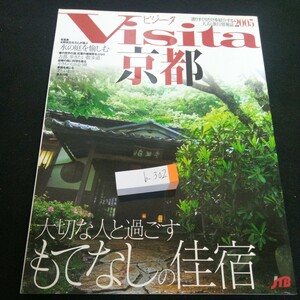 B-302 Visita Kyoto 2005 Говорит с важными людьми, чтобы провести время с гостеприимством Yakimono Information Jtb Mook * 3