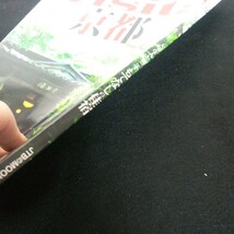 b-302 ビジータ 京都 2005 大切な人と過ごす おもてなしの佳宿 水の庭を愉しむ 散歩道 やきもの 旅行 情報誌 JTBのムック※3 _画像3