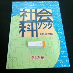 b-305 社会科ソング 世界地理編 しちだ 平成7年初版発行 地球をみると いまなんじ かぜがふく ちずのうた 世界の気候 など※3 