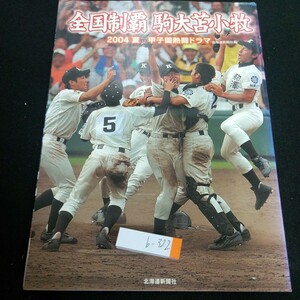 b-322 全国制覇駒大苫小牧 2004 夏 甲子園熱闘ドラマ 北海道新聞社 写真集 選手・監督プロフィル 日本ハムファイターズ※3 