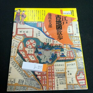 b-325 江戸 古地図散歩 回想の下町/山手懐旧 池波正太郎 平凡社 1994年発行 新装版 いまはむかし、江戸と江戸人 回想の下町 など※3 