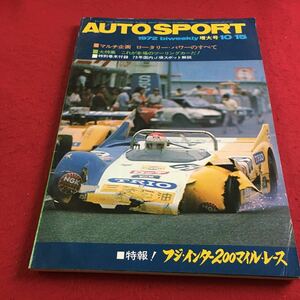 b-215※3 AUTO SPORT 1972 biweekly 10/15 No.9 103 ロータリー・パワーのすべて…等 三栄書房