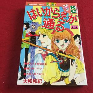 b-216※3 はいからさんが通る 番外編 KCフレンド 大和和紀 講談社