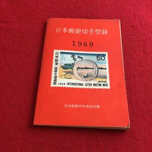 b-232※3 日本郵便切手型録 1969 全日本郵便切手 全日本郵便切手商連合編