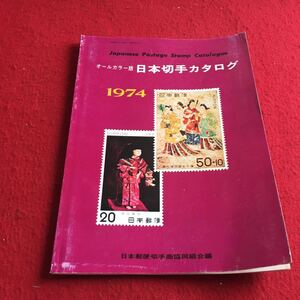 b-241※3 オールカラー版日本切手カタログ 1974 全日本郵便切手 全日本郵便切手協同組合編