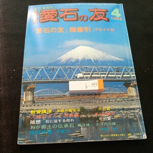 b-343 月刊 愛石の友 1993年発行 4月号 「愛石の友」総索引(平成4年度) 水盤の鑑定法・片山貞一 龍石さんと占魚法・長谷川龍石 など※3 