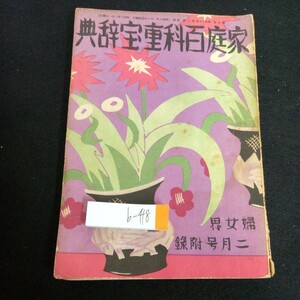 b-418 家庭百科重宝辞典 婦女界 2月号附録 昭和八年発行 辞書 外来語 英語 用語 日常語 意味 索引 など 旧漢字あり※3 