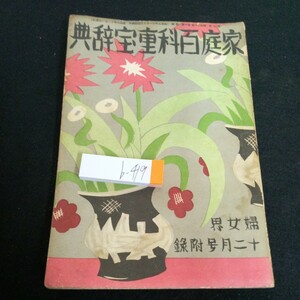 b-419 家庭百科重宝辞典 婦女界 12月号附録 昭和7年発行 旧漢字あり 意味 索引 辞書 外来語 用語 日常語 英語 など※3 