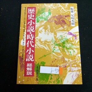 b-424 歴史小説・時代小説 総解説 自由国民版監修 尾崎秀樹 発行日不明 史伝 古代 南北朝時代 戦国時代 江戸時代 など※3 