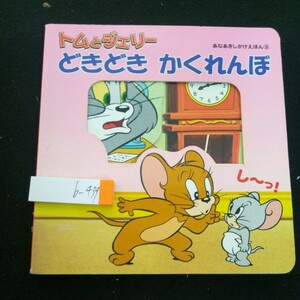 b-439 トムとジェリー どきどきかくれんぼ あなあきしかけえほん③ 講談社 平成21年第1刷発行 シリーズ 幼児向け※3 