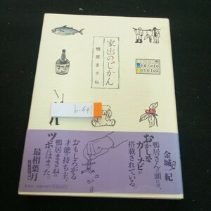 b-441 家出の時間 鴨居まさね 家の外は変な「人」「モノ」がいっぱい!! 集英社 2006年第1刷発行 築地 赤レンガ 大阪 シャボテン公園※3 