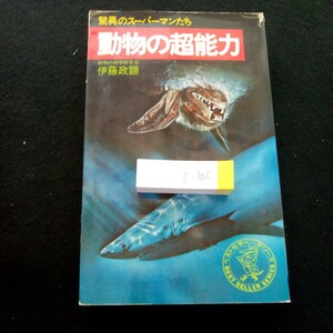 c-306 動物の超能力 驚異のスーパーマンたち 伊藤政顕 ワニの本 昭和50年初版発行 KKベストセラーズ 驚異の計器飛行 動く精密機械 など※3 